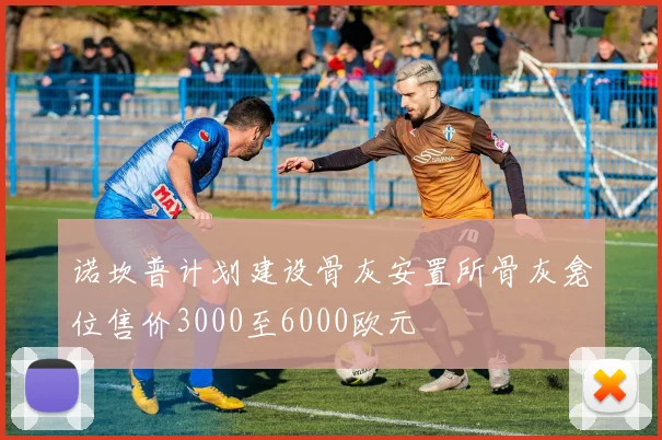 诺坎普计划建设骨灰安置所骨灰龛位售价3000至6000欧元
