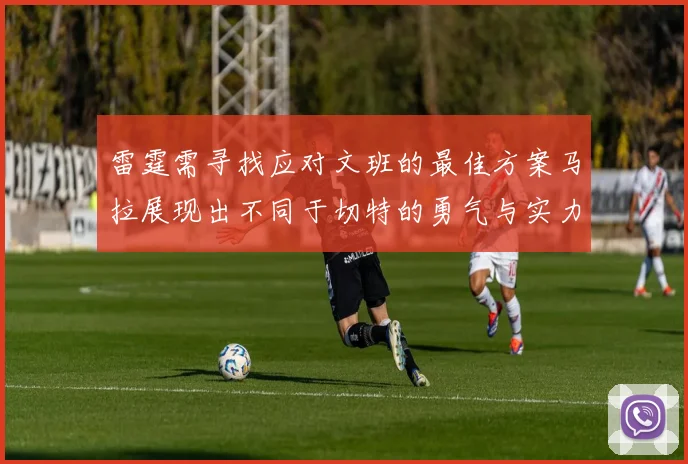 雷霆需寻找应对文班的最佳方案马拉展现出不同于切特的勇气与实力