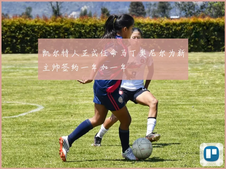 凯尔特人正式任命马丁奥尼尔为新主帅签约一年加一年