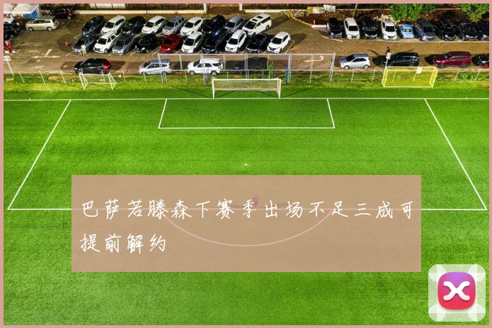 巴萨若滕森下赛季出场不足三成可提前解约