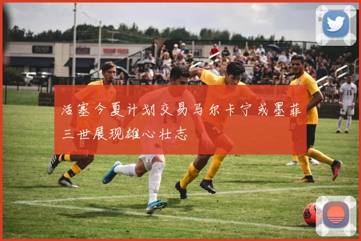 活塞今夏计划交易马尔卡宁或墨菲三世展现雄心壮志