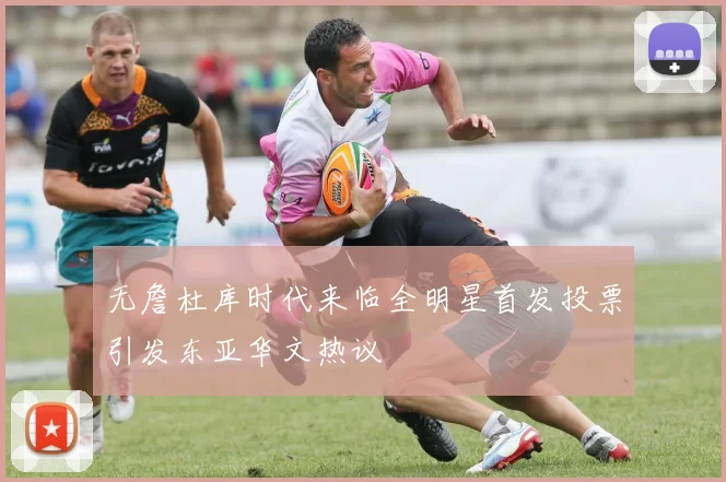 无詹杜库时代来临全明星首发投票引发东亚华文热议