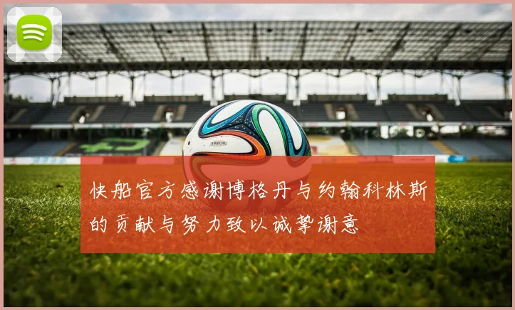 快船官方感谢博格丹与约翰科林斯的贡献与努力致以诚挚谢意