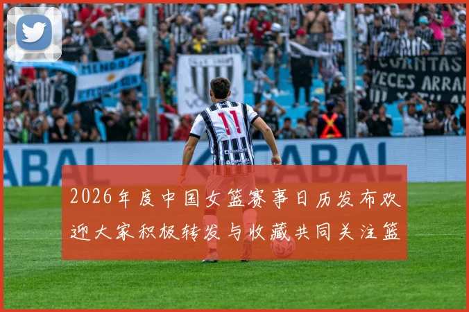 2026年度中国女篮赛事日历发布欢迎大家积极转发与收藏共同关注篮球盛事
