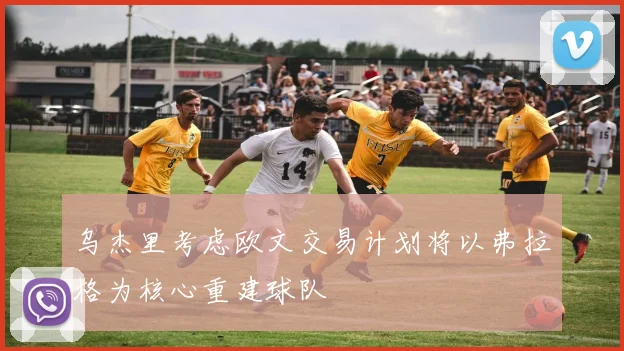 乌杰里考虑欧文交易计划将以弗拉格为核心重建球队