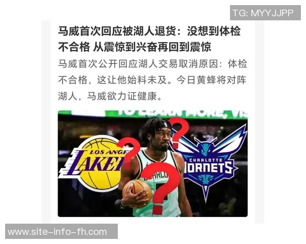 马威坦言被湖人退货后心知离开黄蜂只是时间问题